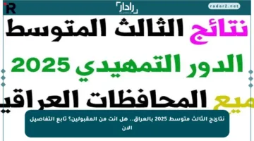 نتائج الثالث متوسط 2025 بالعراق.. هل أنت من المقبولين؟ تابع التفاصيل الآن
